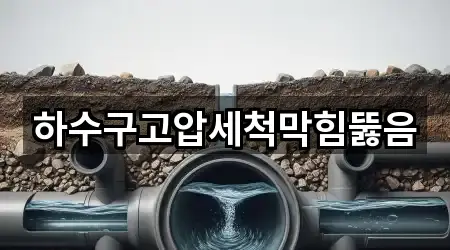 하수구고압세척막힘뚫음