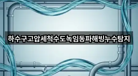 하수구고압세척수도녹임동파해빙누수탐지