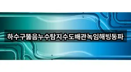 하수구뚫음누수탐지수도배관녹임해빙동파