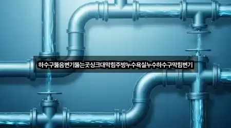 하수구뚫음변기뚫는곳싱크대막힘주방누수욕실누수하수구막힘변기