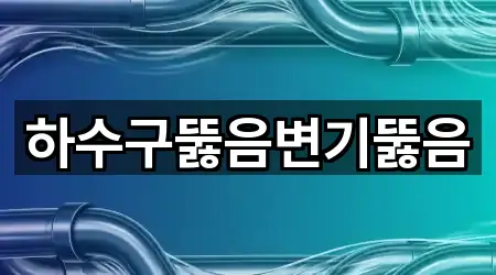 봉명동 하수구뚫음 4곳 주소 모음