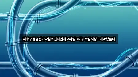 경남 진주 하촌동 하수구뚫음 상담 가능 4곳