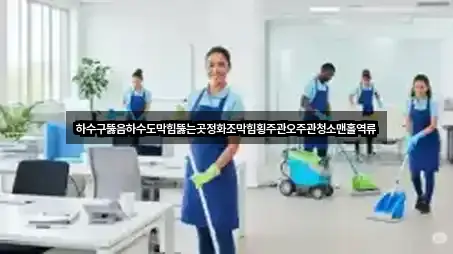 금붕동 하수구 뚫음 별점 높은 5곳