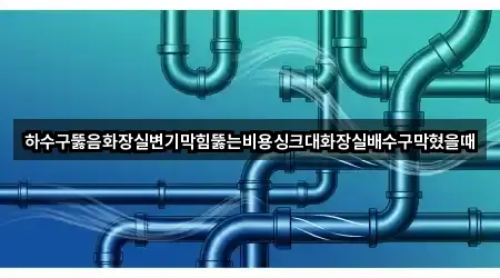 김천 남면 배수구 막힘 비교 정리 2곳