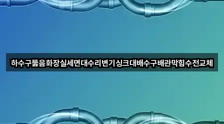 문현동 배관막힘 총정리 5곳