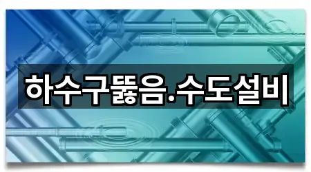 하수구뚫음,수도설비