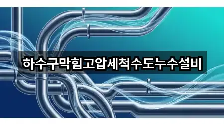 하수구막힘고압세척수도누수설비