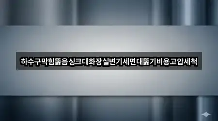 부산광역시 남항동3가 세면대 뚫음 2곳 위치 모음