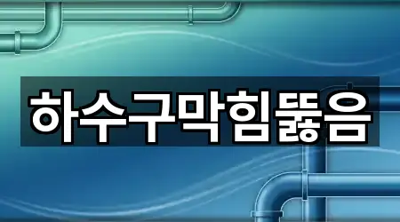 하수구막힘뚫음