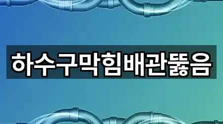 하수구막힘배관뚫음
