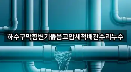 2곳 미양면 변기 뚫음 최근 추가