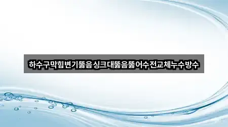 오늘의 달서구 신당동 싱크대 뚫음 5곳