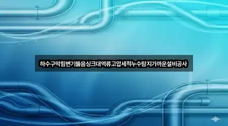 빠른 연락: 창원시 진해구 이동 변기뚫음 5곳