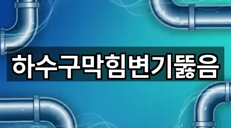 하수구막힘변기뚫음