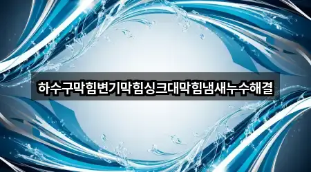 하수구막힘변기막힘싱크대막힘냄새누수해결