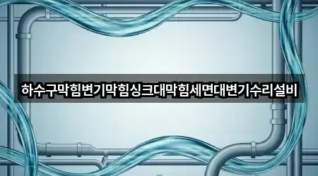전라남도 광양시 광양읍 하수구 막힘 빠른 비교 5곳