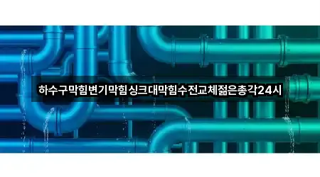 3곳 · 김제 진봉면 변기막힘 한눈에