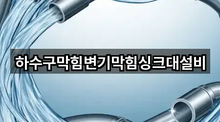 하수구막힘변기막힘싱크대설비