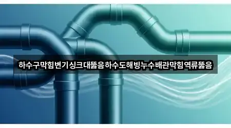 즉시 연결: 서울특별시 홍은동 싱크대뚫음 5곳
