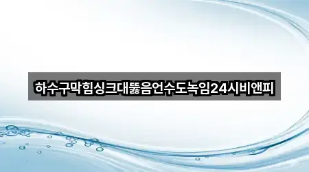 인천광역시 논현동 싱크대뚫음 위치/길찾기 5곳