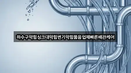 맹동면 싱크대 뚫음 많이 찾는 4곳