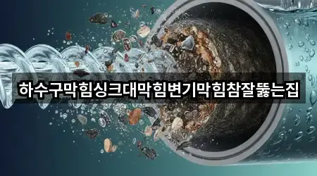 하수구막힘싱크대막힘변기막힘참잘뚫는집