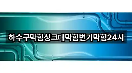 하수구막힘싱크대막힘변기막힘24시
