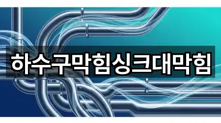 경기 구리 갈매동 싱크대막힘 필수 정보 5곳