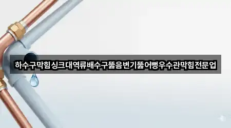 경남 중안동 싱크대뚫음 바로 연락 5곳