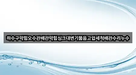 5곳 진주 상봉동 배관막힘 거리순