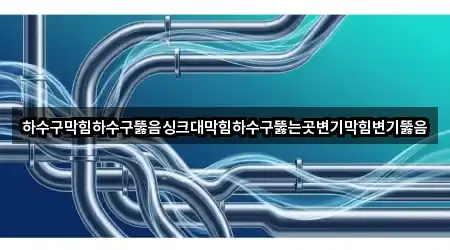 경기 야탑동 변기뚫음 · 총 5곳