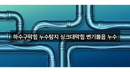 하수구막힘 누수탐지 싱크대막힘 변기뚫음 누수