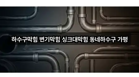 하수구막힘 변기막힘 싱크대막힘 동네하수구 가평