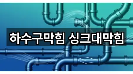하수구막힘 싱크대막힘