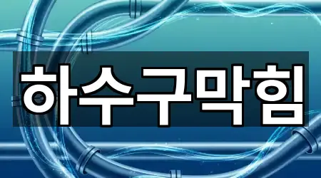 창원 진해구 송학동 하수구막힘 비교 5곳