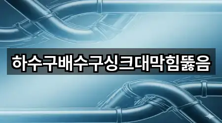 하수구배수구싱크대막힘뚫음