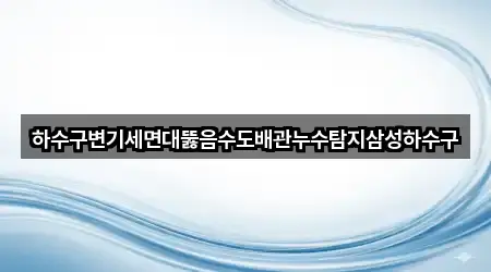 충청북도 음성군 세면대 뚫음 위치 확인 1곳