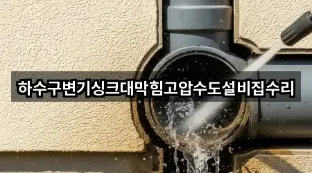 서계동 싱크대막힘 · 최근 5곳