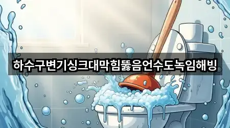 하수구변기싱크대막힘뚫음언수도녹임해빙