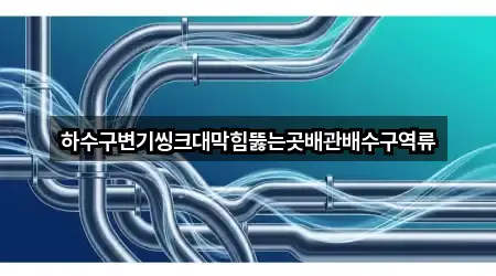 강원특별자치도 삼척시 도경동 배수구 막힘 근처 1곳 안내