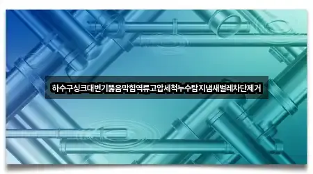 연락처 링크 모음: 안산 월피동 변기 뚫음 5곳
