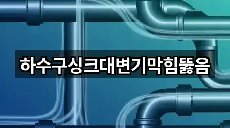 하수구싱크대변기막힘뚫음