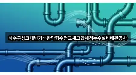 대구 다사읍 배관막힘 기본 정보 5곳