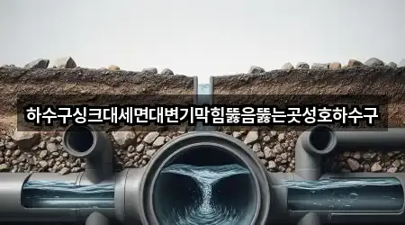 경기도 비봉면 세면대 뚫음 문의 폭주 4곳