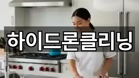 하이드론클리닝