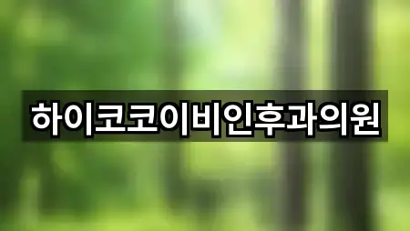 오늘의 광주광역시 광산구 선암동 산부인과 5곳