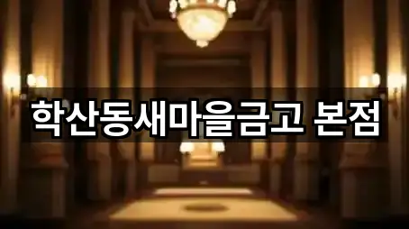 포항시 북구 항구동 대출 5곳 위치 업데이트됨