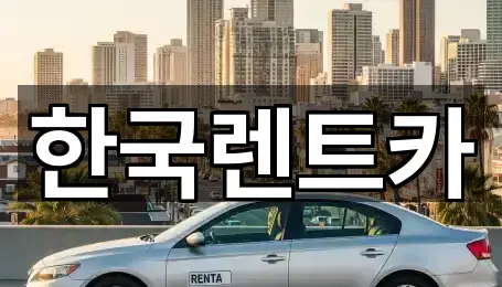 부산 서구 동대신동2가 렌트카 5곳 지도 확인