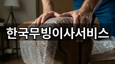 한국무빙이사서비스