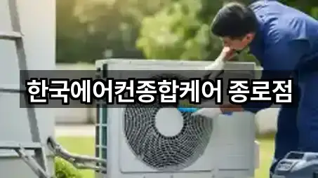 서울특별시 종로구 봉익동 청소 5곳 — 연락처